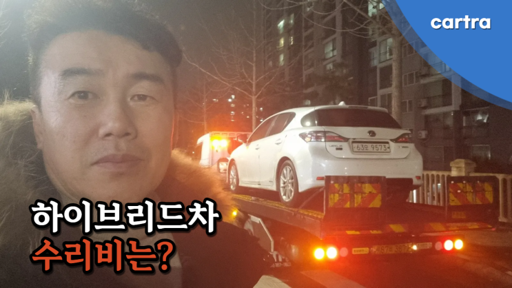  10년 넘은 하이브리드 차 수리비는? 렉서스 CT200h, 토요타 프리우스 중고차 수출 폐차