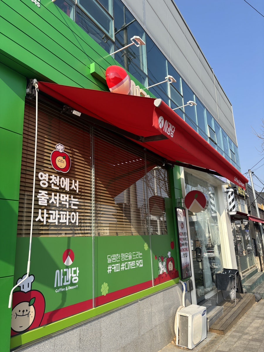 사과당 영천점 사진 3