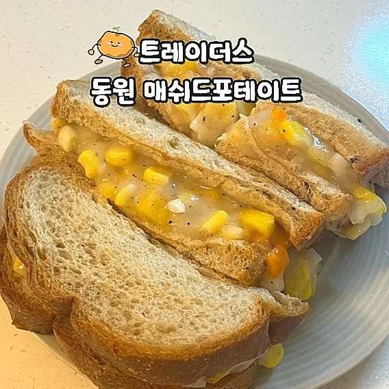  트레이더스 동원 매쉬드포테이토 감자샐러드 만들기