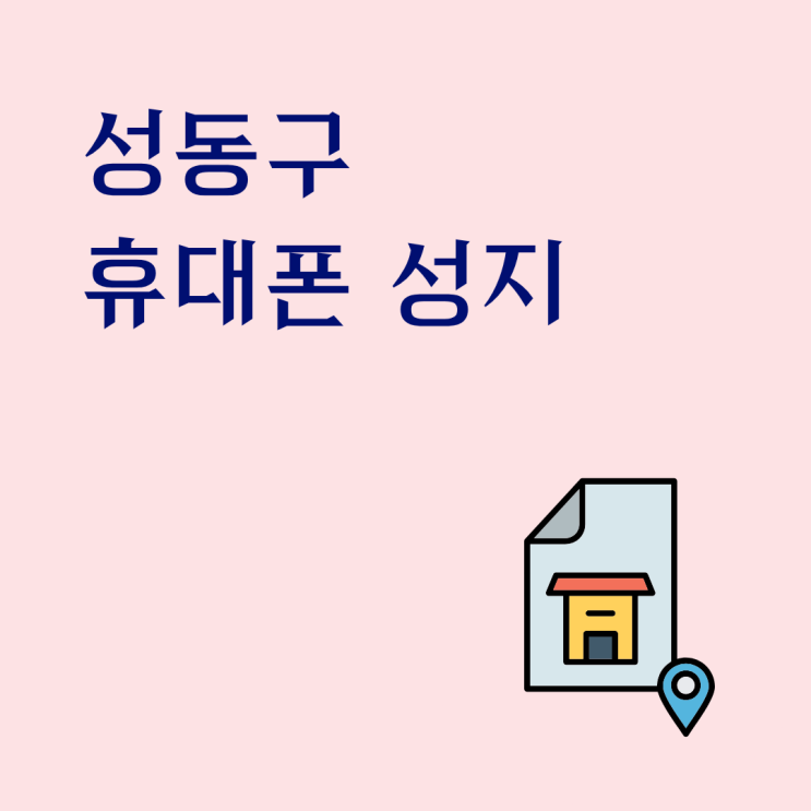  성동구 휴대폰 성지 스마트폰 구매 부담없이 하는 법