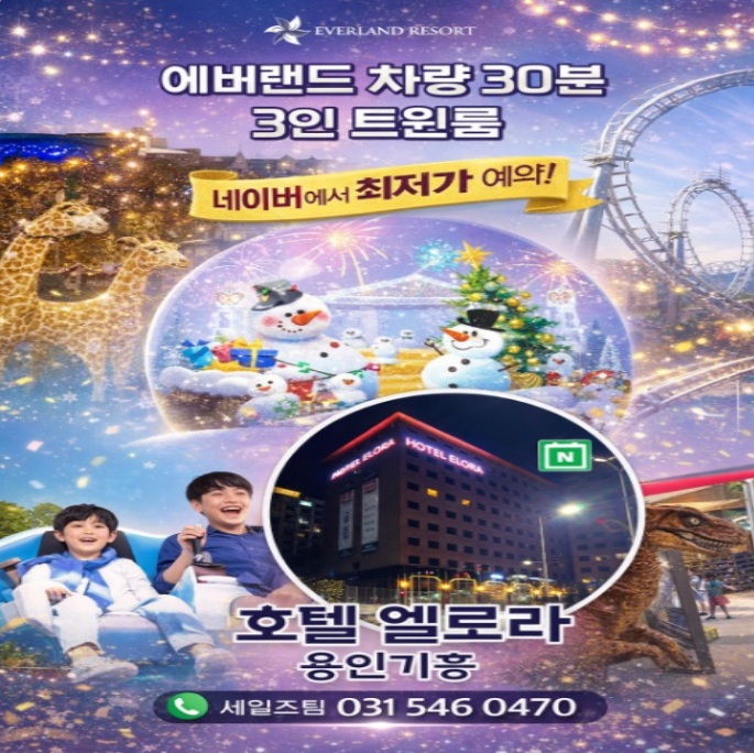 용인 에버랜드 인근 가성비 호텔, 가족여행 숙소는 호텔엘로라