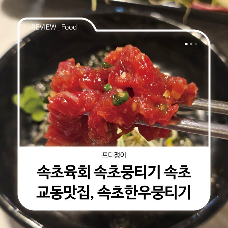  속초육회 속초뭉티기 속초교동맛집, 속초한우뭉티기