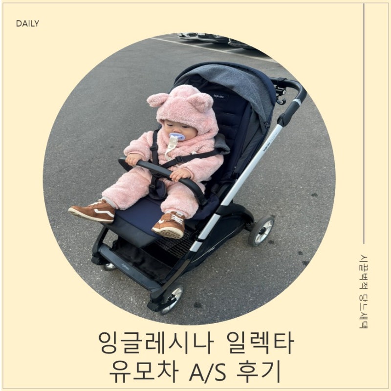 잉글레시나 일렉타 유모차 유상 수리 시트 결착 문제 A/S 후기 - 유모차 고객센터 AS서비스센....
