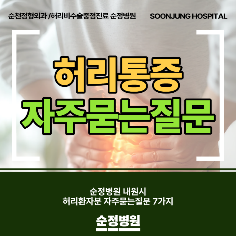 순천정형외과허리 통증, 순정병원 자주묻는질문 7가지