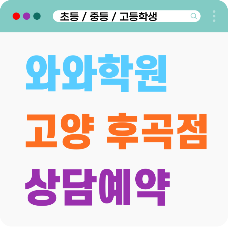  일산동 수학학원 후곡와와 개별 진도가 필요한 이유