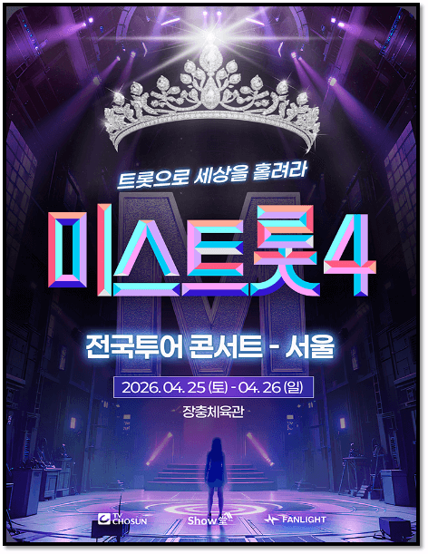 2026 미스트롯4 전국투어 콘서트 서울 투어공연 티켓팅 예매