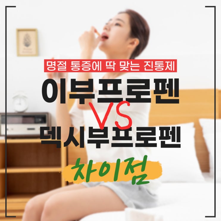  명절 통증에 딱 맞는 진통제, 이부프로펜 vs 덱시부프로펜 차이점