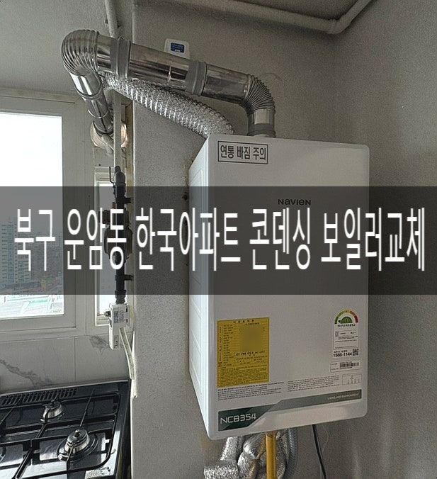  북구 운암동 한국아파트101동 NCB354시리즈 경동나비엔 콘덴싱 1등급 보일러교체[경동나비엔 광주중앙대리점]