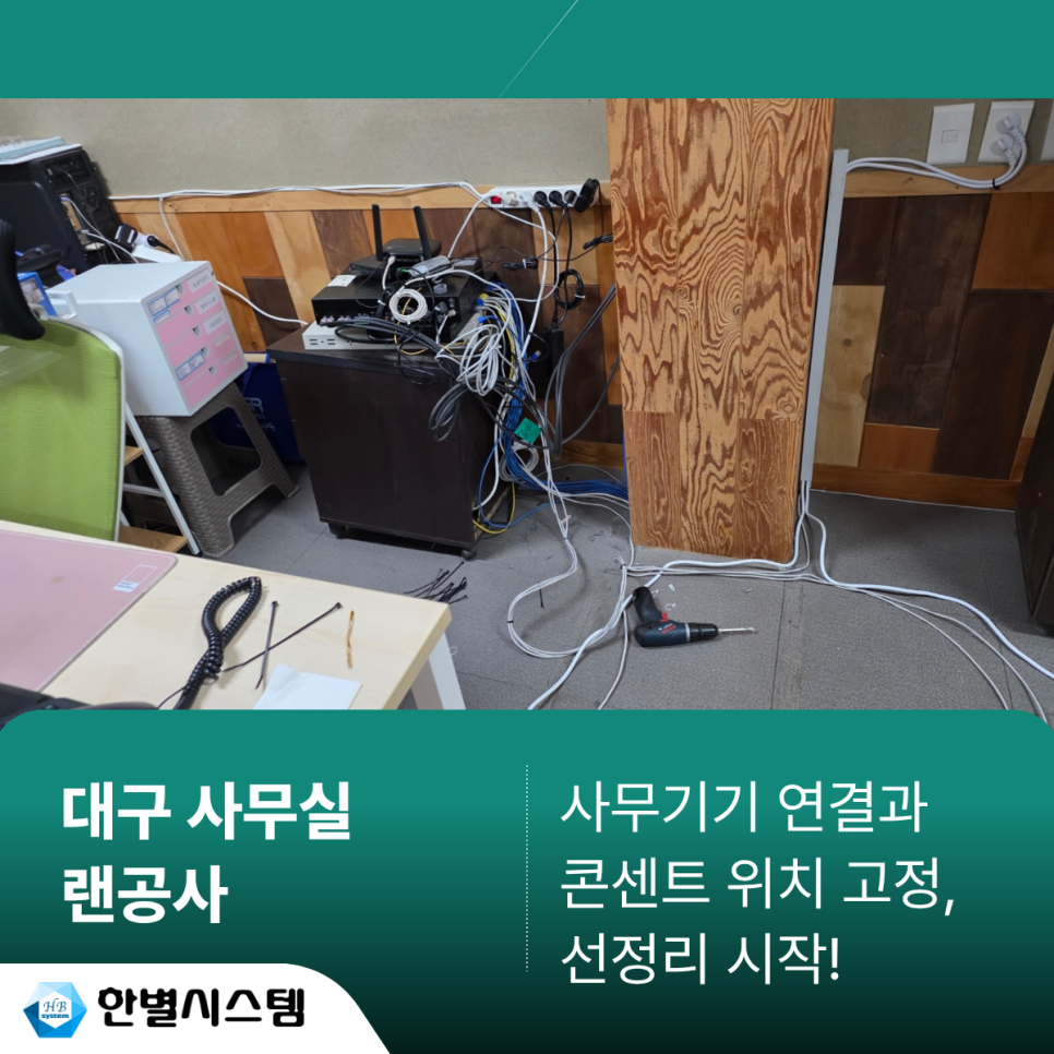 대구 랜공사 사무실 인터넷 선정리 컴퓨터 연결 시공 후기 현장 사진 6