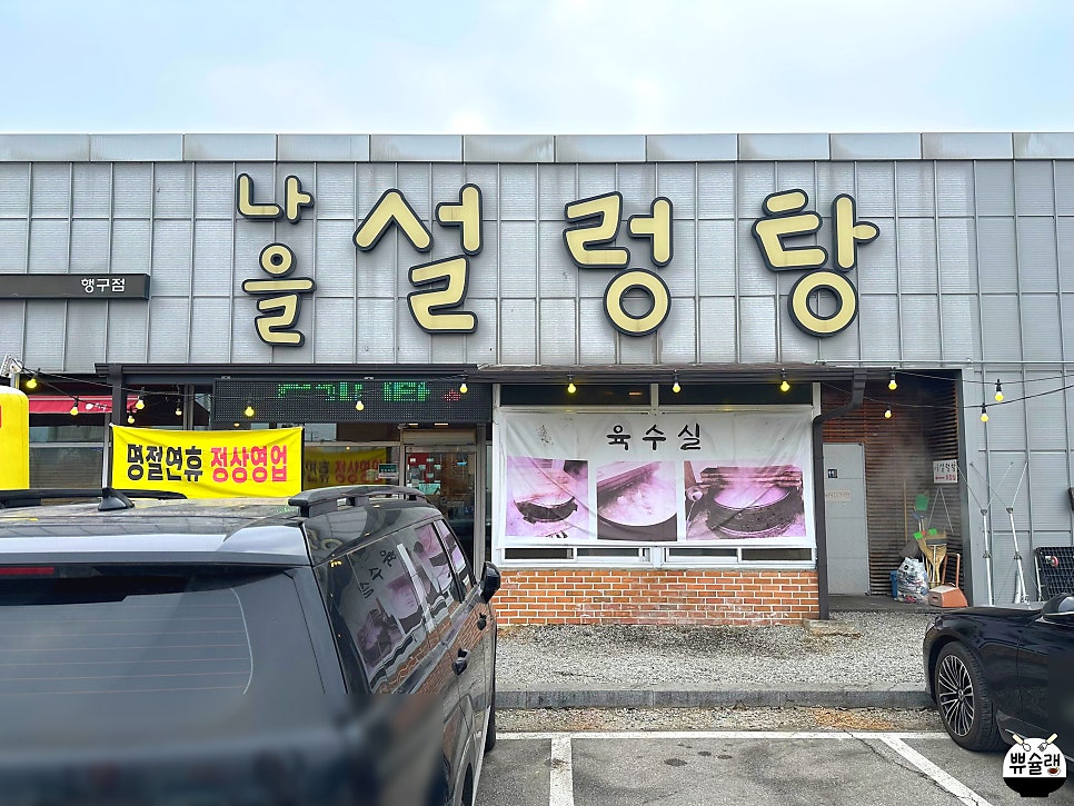 나을설렁탕 사진 1
