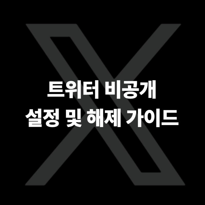 트위터 비공개 설정 및 해제 가이드 | X 계정 잠금 시 팔로워·DM 변화 총정리