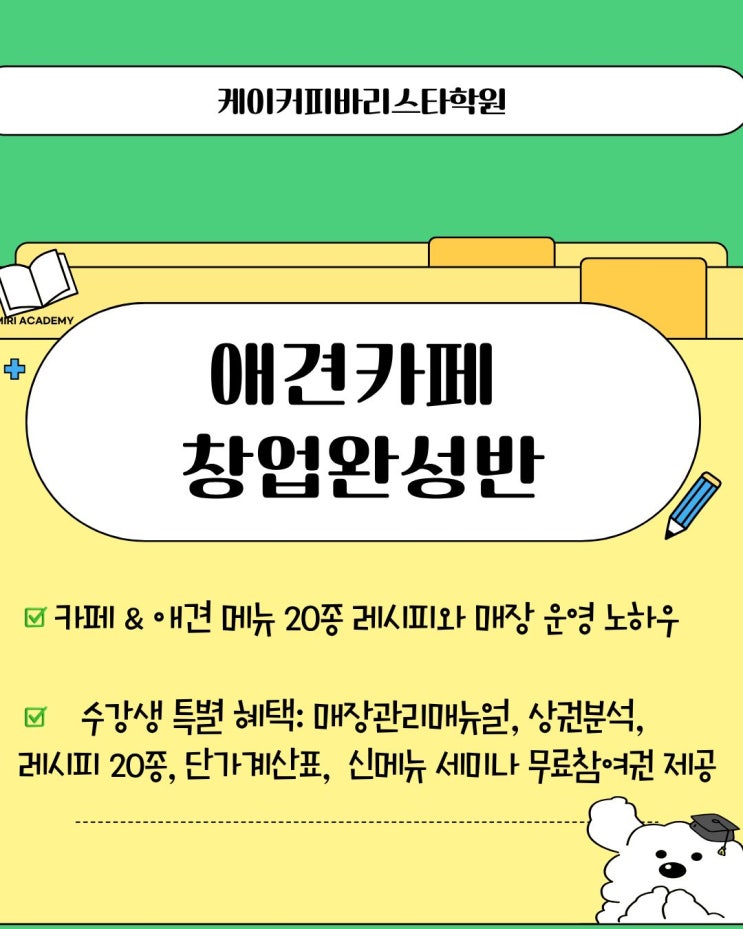  애견카페 창업, 어디서부터 시작할지 막막하시다면? '창업완성반'으로 끝내세요!