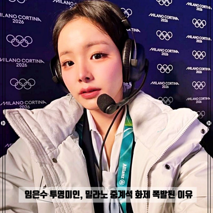  임은수 투명미인, 밀라노 중계석 화제 폭발된 이유