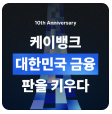  케이뱅크 IPO, 왜 다시 봐야 할까