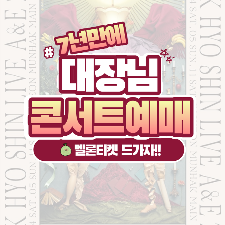  2026 박효신 콘서트 예매 멜론티켓 바로가기 (명당 자리 추천)