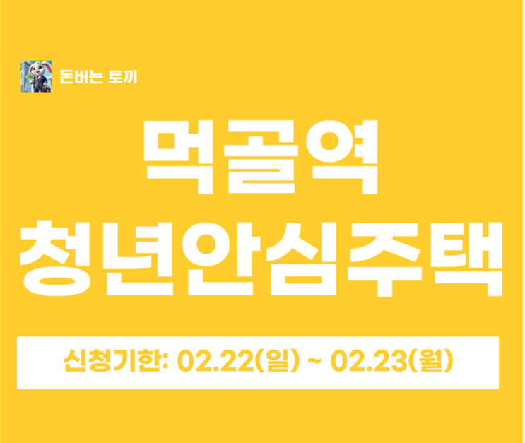  먹골역 칼튼테라스 청년안심주택 추가모집 일반공급 2세대