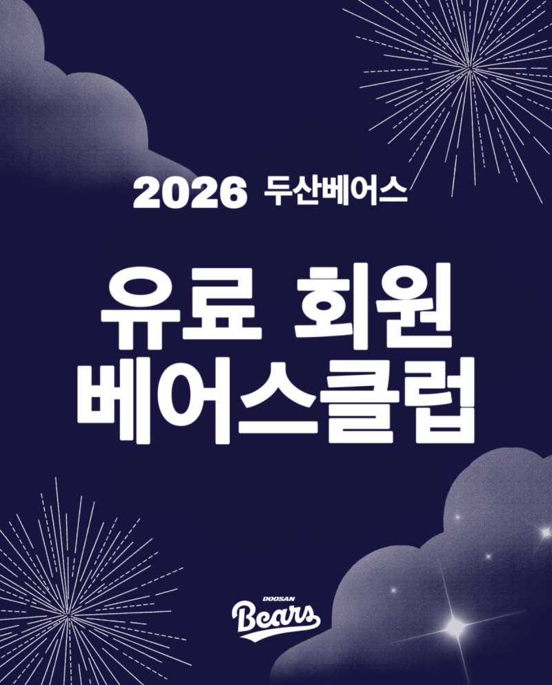 두산베어스 회원권 베어스클럽 유로멤버십 혜택