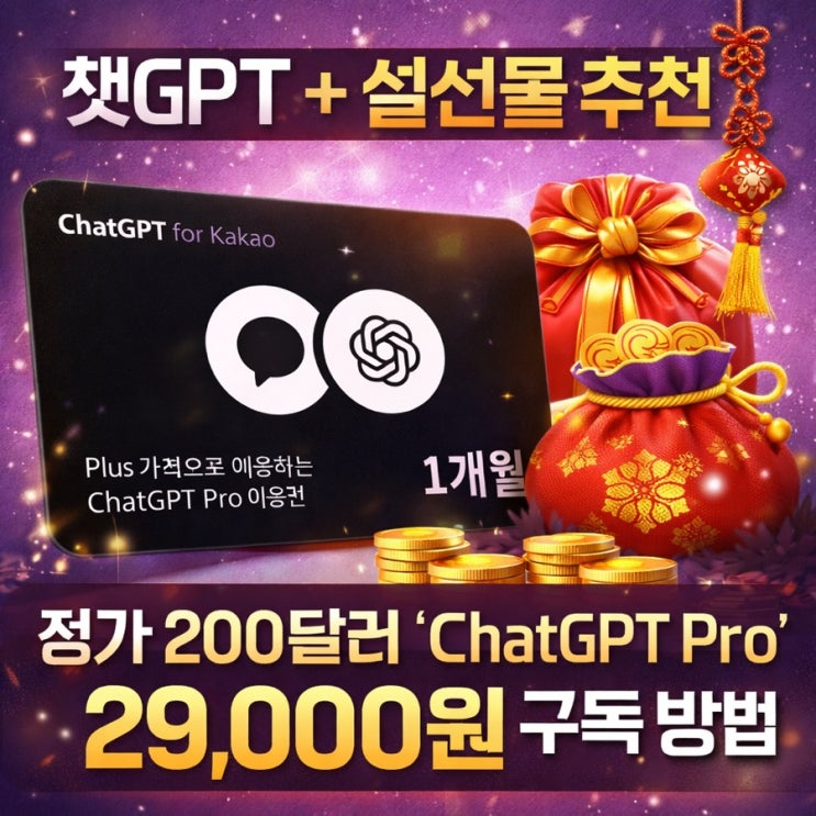  챗GPT + 설선물 추천｜정가 200달러 ‘ChatGPT Pro’ 29,000원 구독 방법(카카오톡 업데이트 필수)