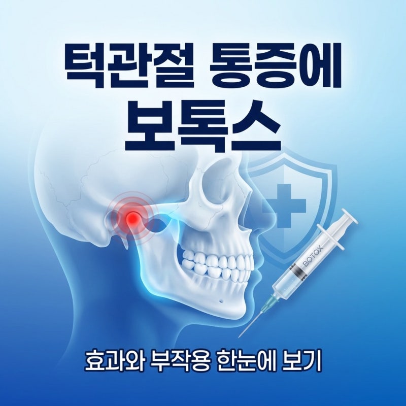 턱관절 통증에 보톡스 | 효과와 부작용 한눈에 보기
