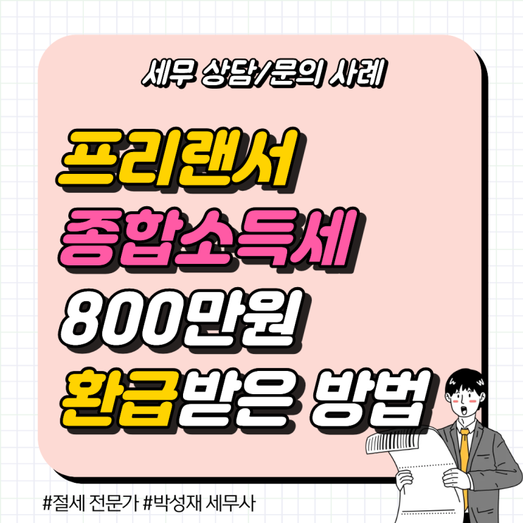  [세무 상담 사례] 프리랜서 종합소득세, 세금 800만 원 환급받은 비결