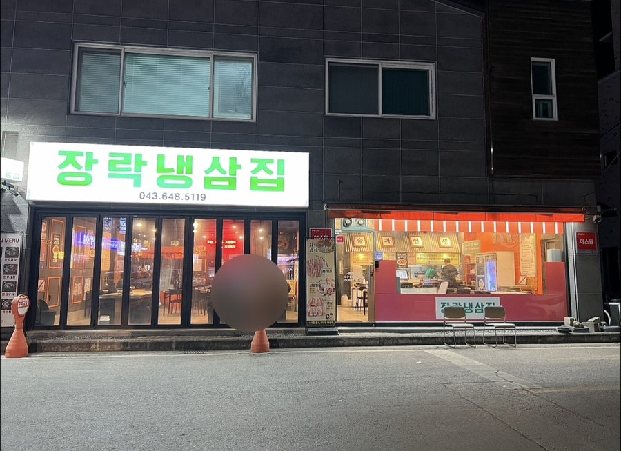 장락냉삼집 사진 1