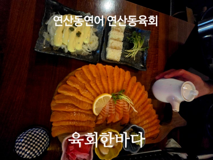  연산동연어 연산동육회 육회한바다