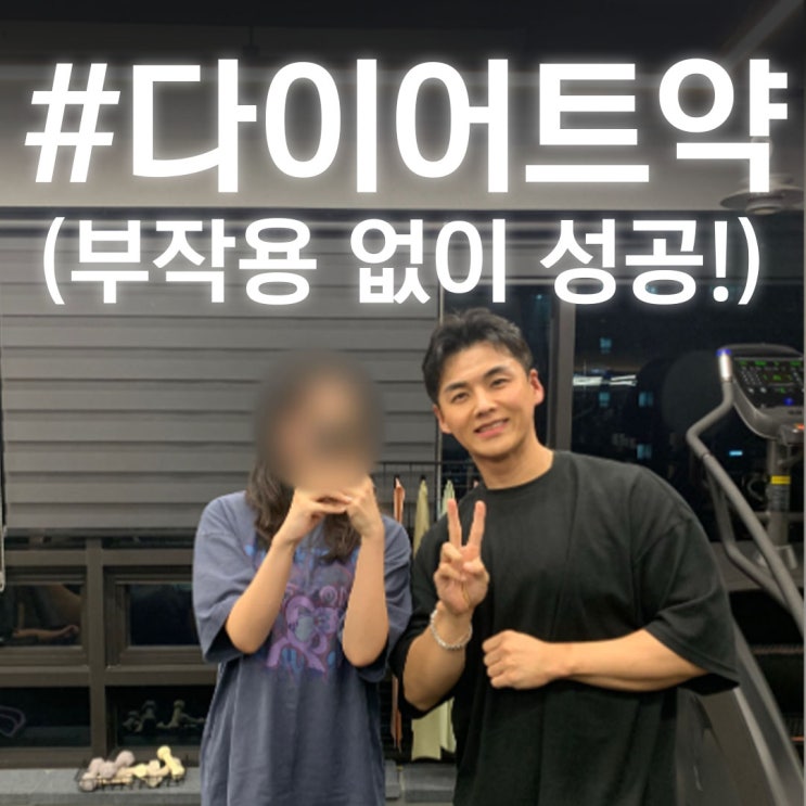 의사가 말하는 위고비·마운자로의 한계 : 웨이트가 필수인 이유!!