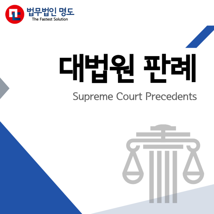  [대법원 판례] 대법원 판례로 보는 명도 사건