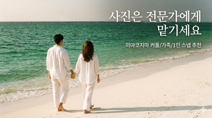  미야코지마 스냅 촬영 추천: 커플 가족 인생샷 명소 및 예약 꿀팁 (켄스냅)