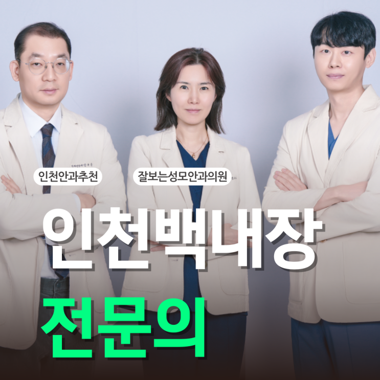  인천백내장 안과 방문/상담 전 필독
