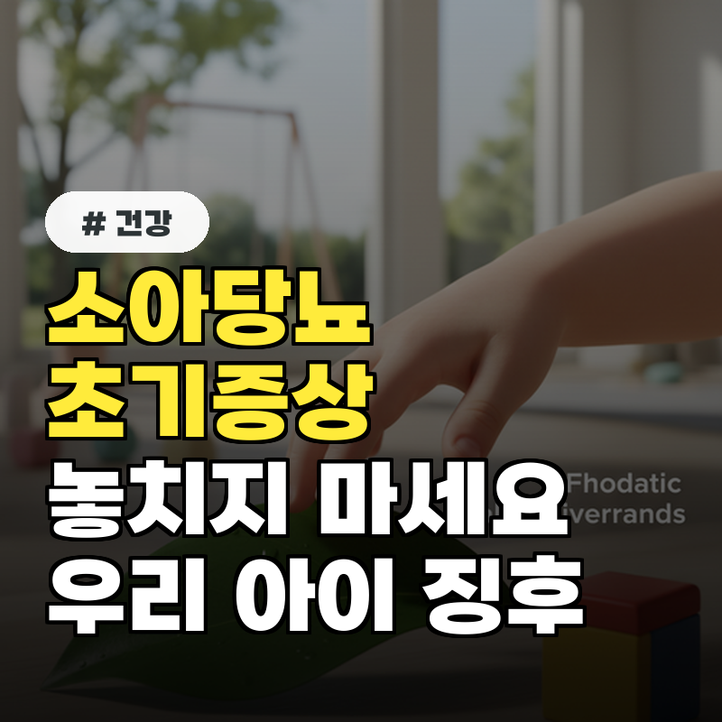 소아당뇨 초기증상 놓치지 마세요! 우리 아이에게 나타나는 징후