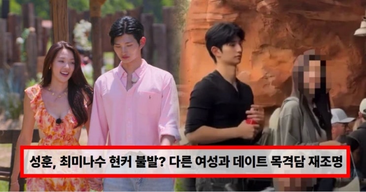  “솔로지옥5 성훈최미나수 현커 불발?  다른 여성과 데이트 목격담 재조명 (+근황 총정리)”