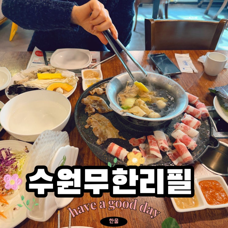  수원무한리필 매탄동 샤브샤브맛집