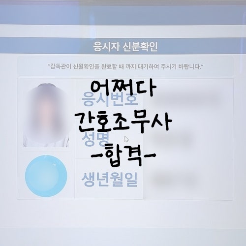 [어쩌다 간호조무사] 2025년 상반기 간호조무사 CBT시험 합격 후기