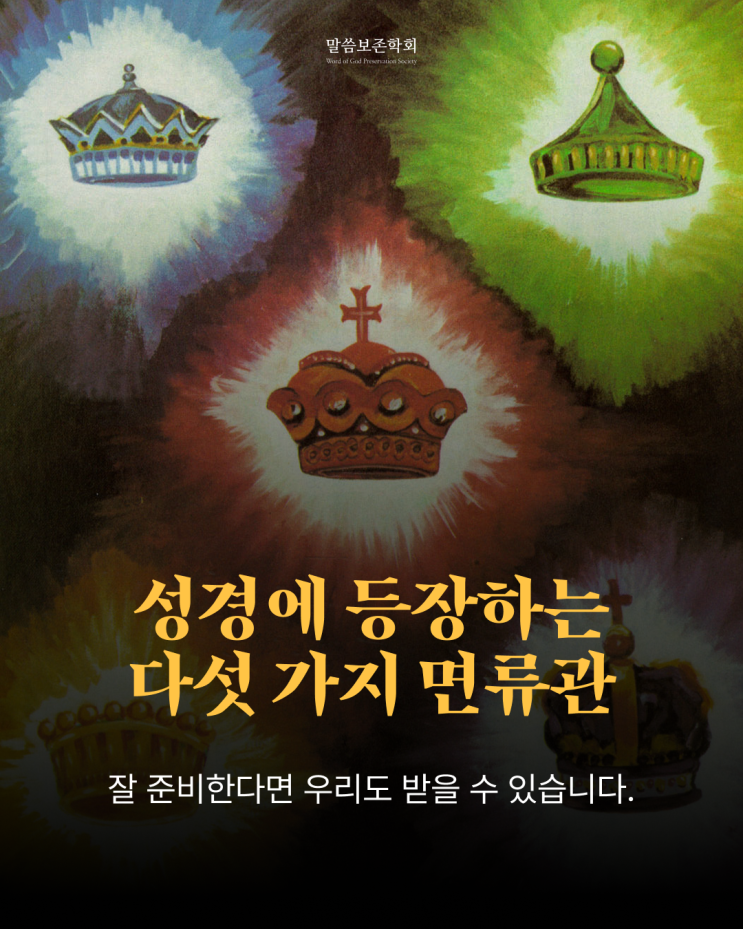  성도가 받을 수 있는 면류관을 아시나요?