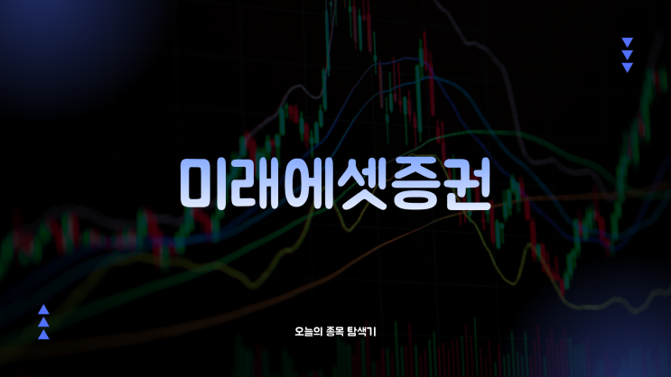  미래에셋증권 주가전망: 증권주 상승과 SpaceX 투자 수익, 지금 사도 될까?