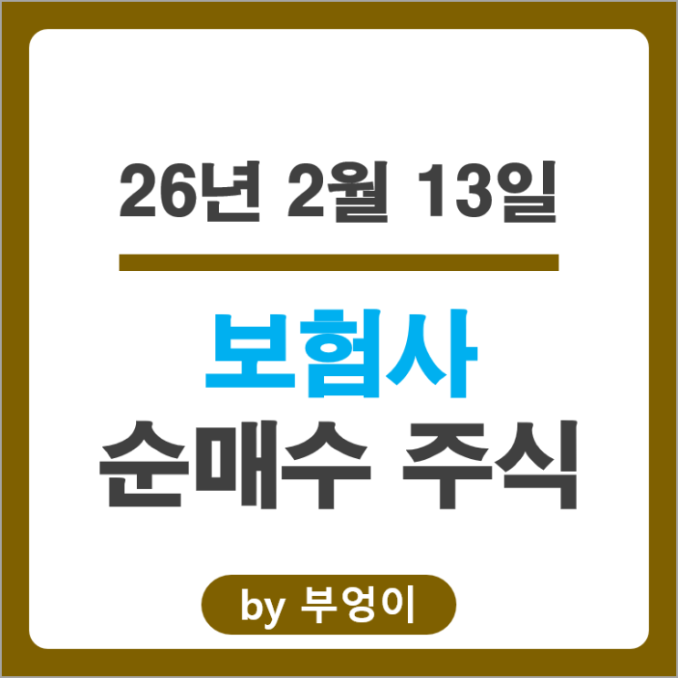  보험사 순매수 국내 주식 HMM CJ대한통운 오씨아이 이마트 주가