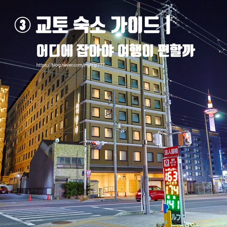  ③ 교토 숙소 가이드｜어디에 잡아야 여행이 편할까