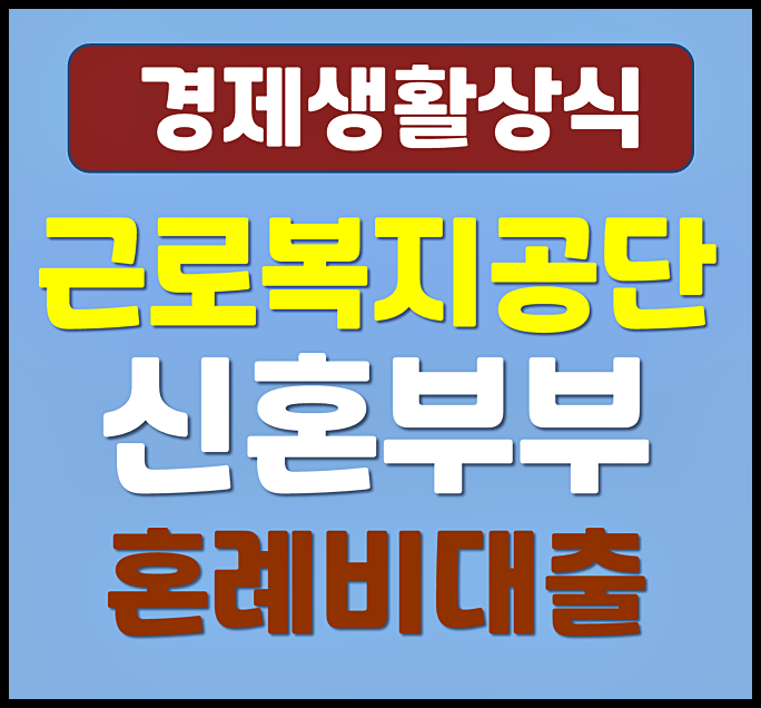  근로복지공단 신혼부부 혼례비대출 신청 조건 금리 한도 총정리