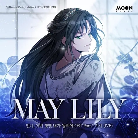 【2024年歌曲推薦（網漫：《姊姊，今生我是王妃》）-MAY LILY-李緒(LEESEO)】
