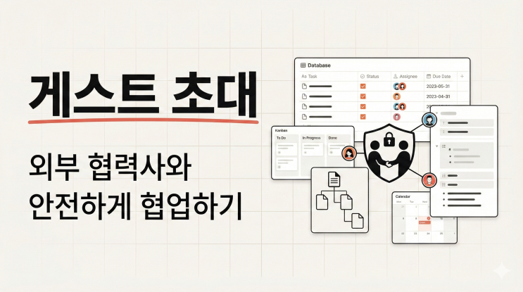  [노션 공유/협업] 게스트 초대 - 외부 협력사와 안전하게 협업하기