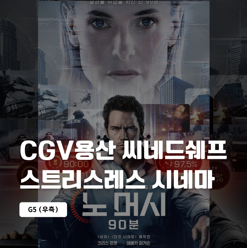 CGV 용산 씨네드쉐프 스트레스리스 시네마 G열 시야 (노 머시: 90분)