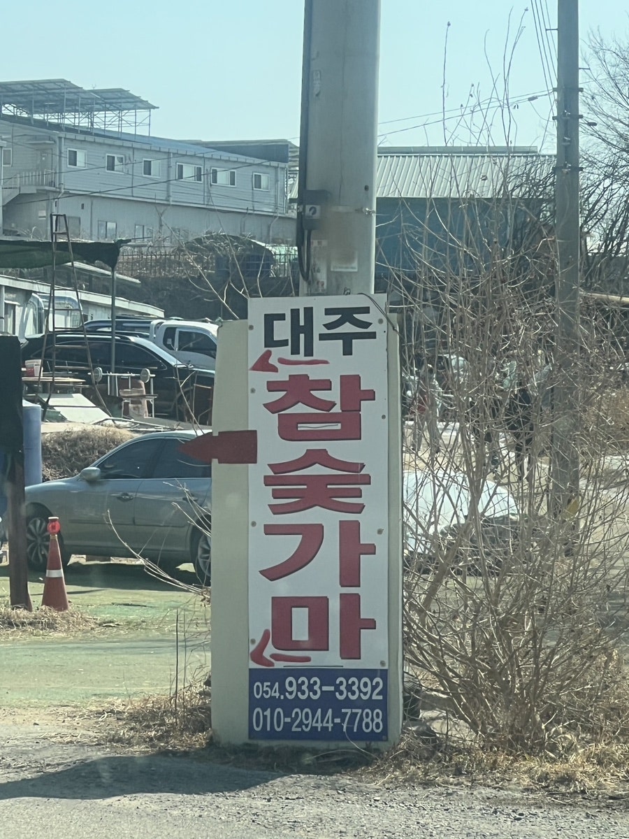 대주황토식당 사진 1