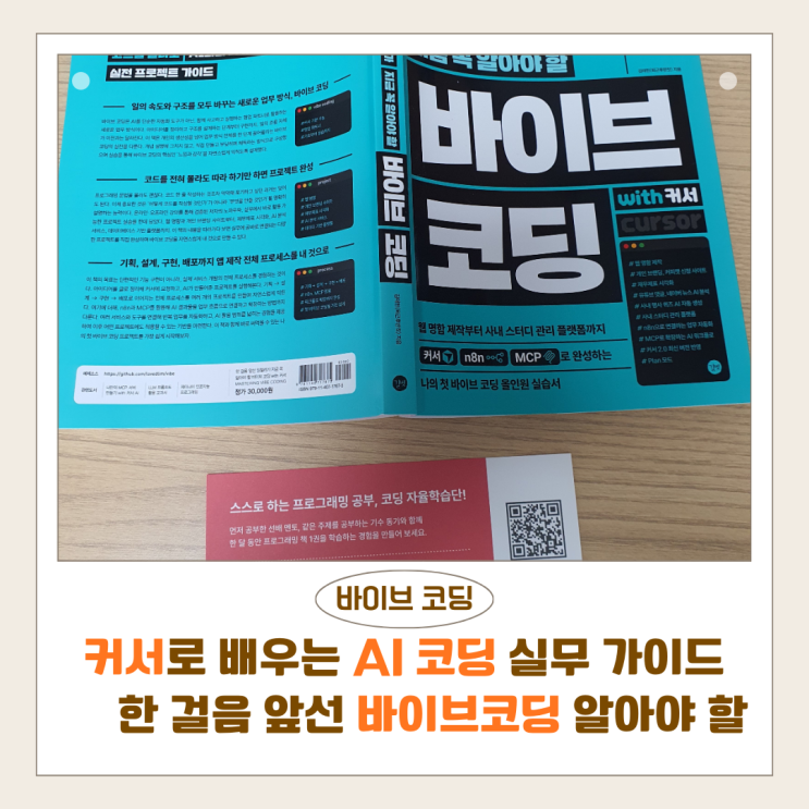  커서로 배우는 AI 코딩 실무 가이드｜한 걸음 앞선 일잘러가 지금 꼭 알아야 할 바이브 코딩 with 커서 1권