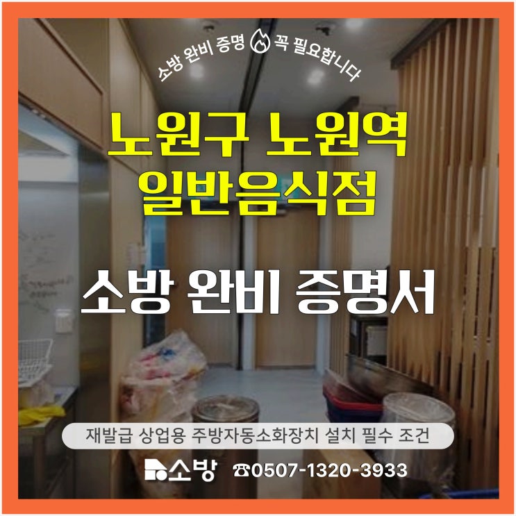  노원구 노원역 일반음식점 소방 완비 증명서 재발급 상업용 주방 자동소화장치 설치 필수 조건