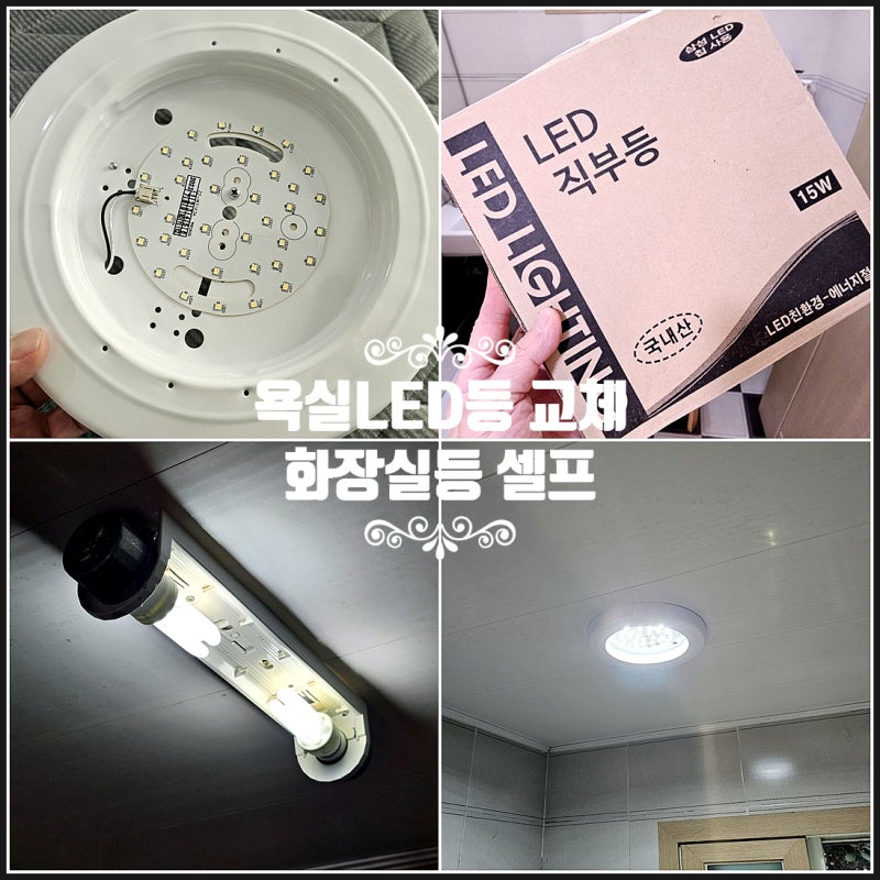 욕실 LED 등 교체 화장실 등 교체 셀프 원룸 LED점등교체