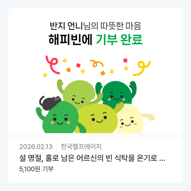  2026해피빈첫기부