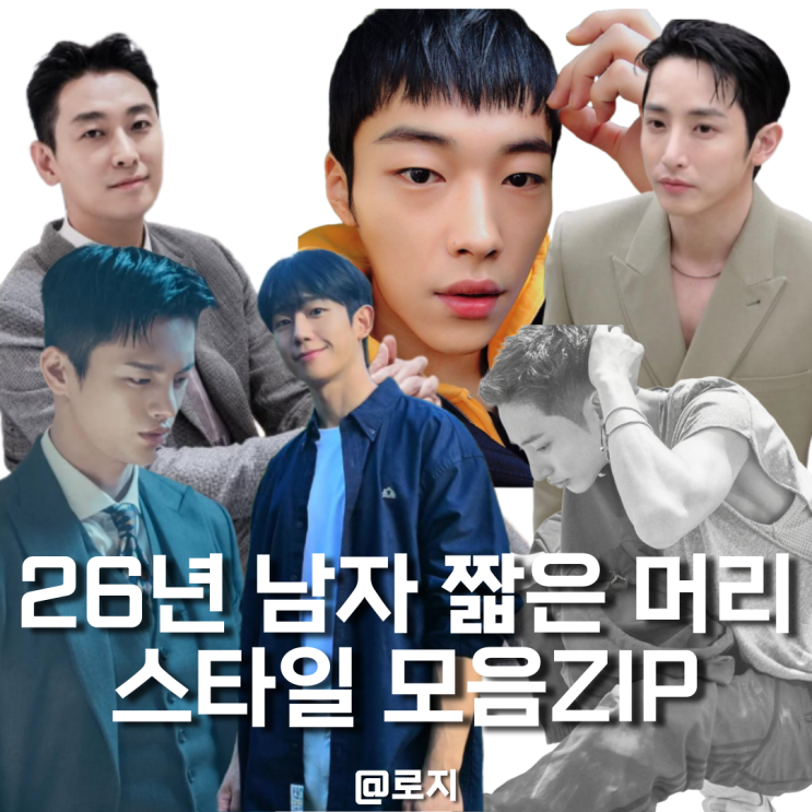  "2026 남자 짧은머리 헤어스타일 모음zip" 무슨 머리 할지 고민이라면?
