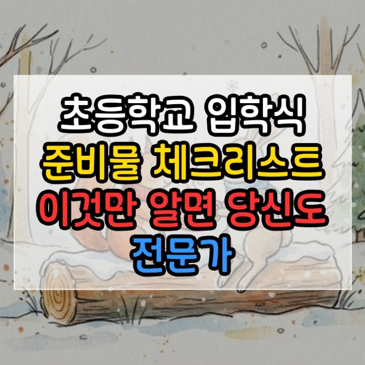  초등학교 입학식 준비물 체크리스트 이것만 알면 당신도 전문가