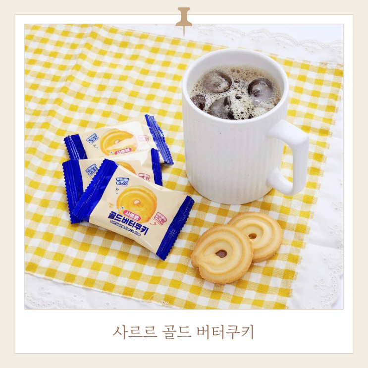  대용량 쿠키 버터맛 진한 사르르 골드 버터쿠키 후기